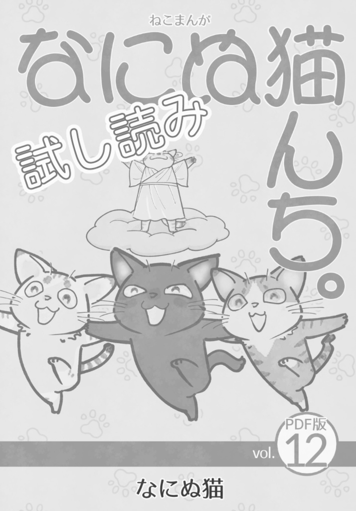 【試し読み】ねこまんが なにぬ猫んち。《PDF版》