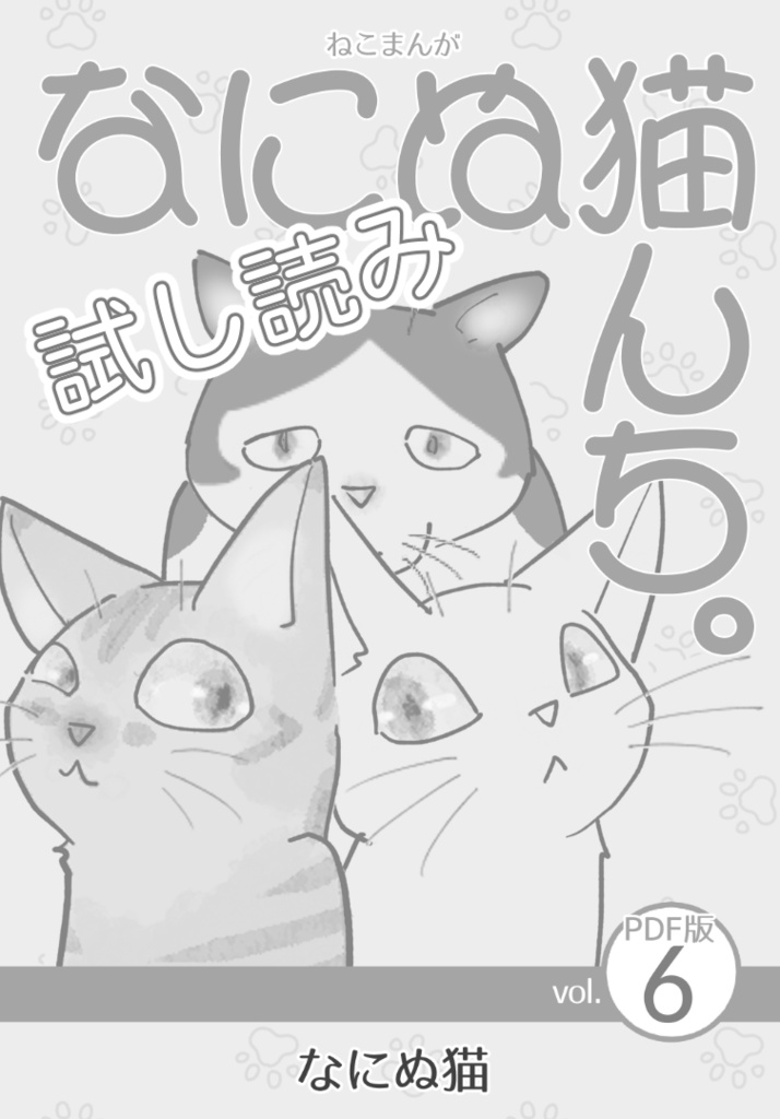 【試し読み】ねこまんが なにぬ猫んち。《PDF版》