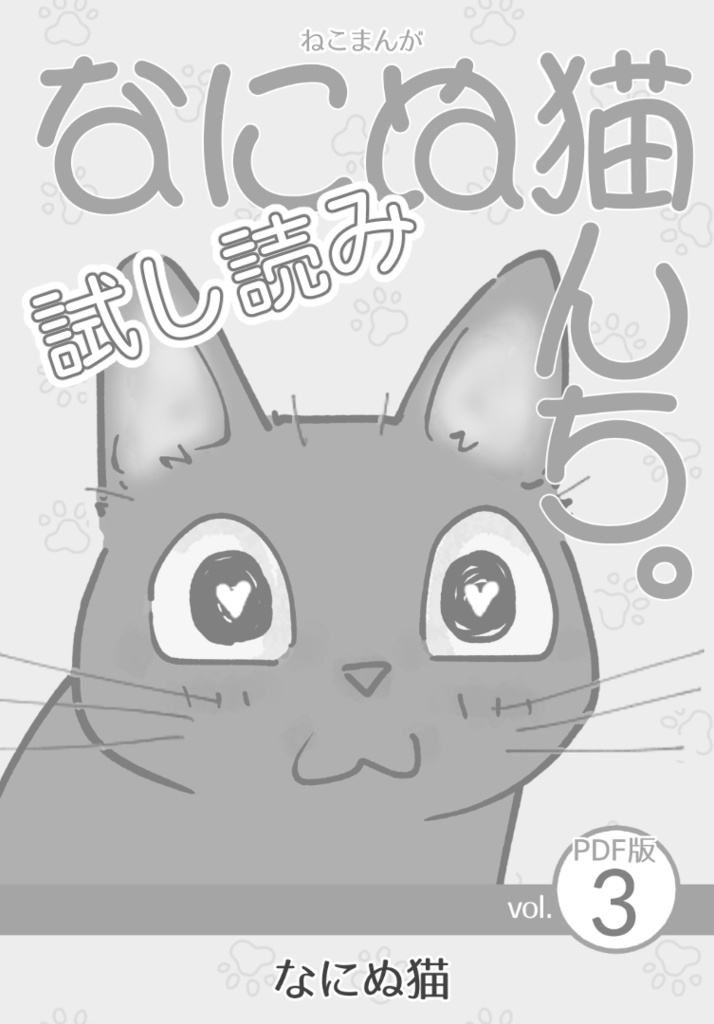 【試し読み】ねこまんが なにぬ猫んち。《PDF版》