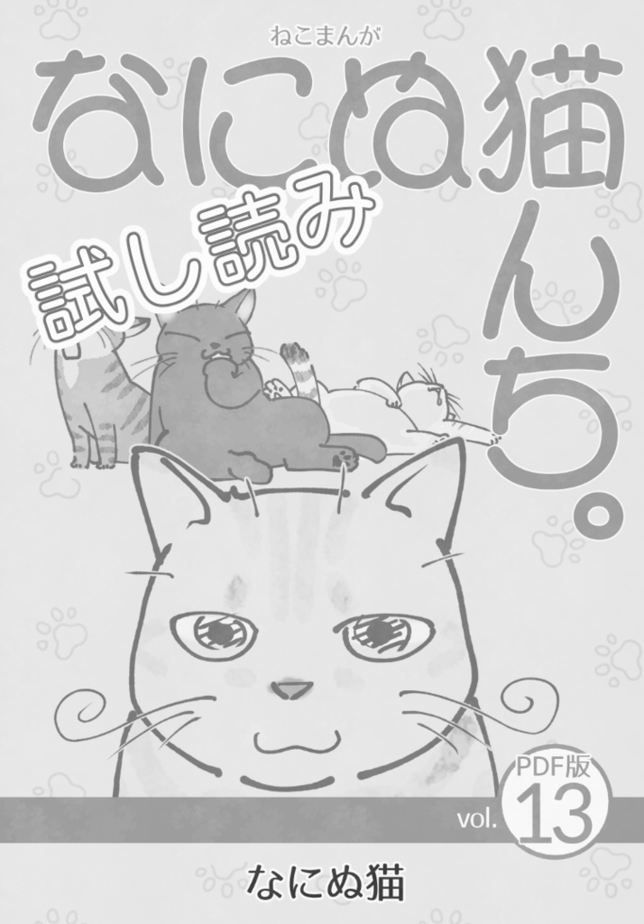 【試し読み】ねこまんが なにぬ猫んち。《PDF版》