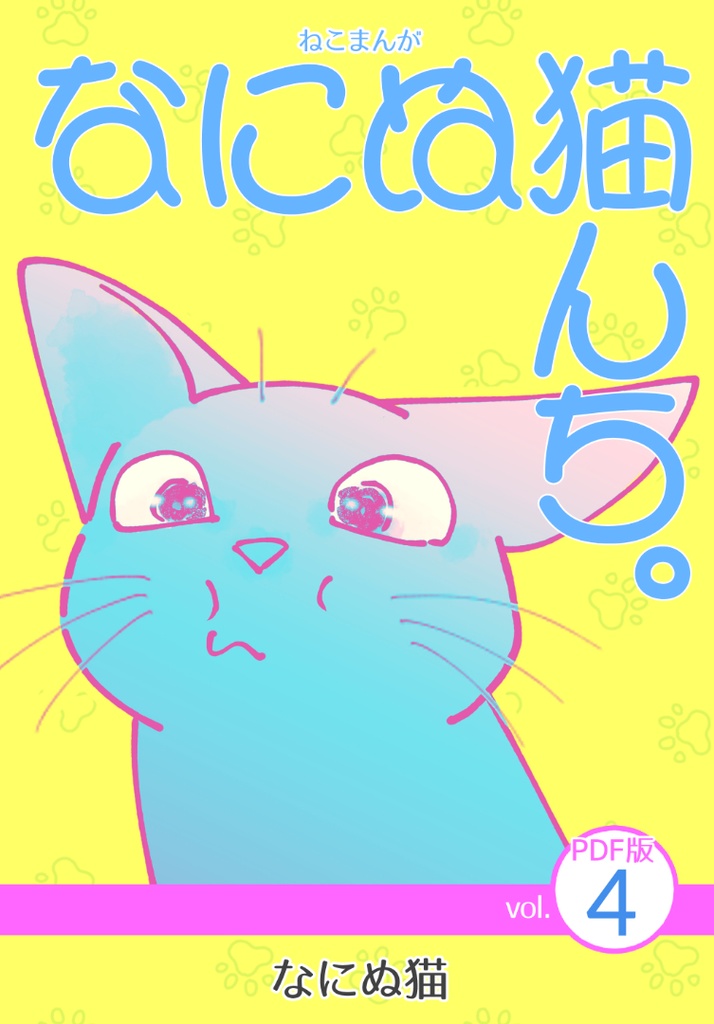 ねこまんが なにぬ猫んち。《PDF版》vol.4