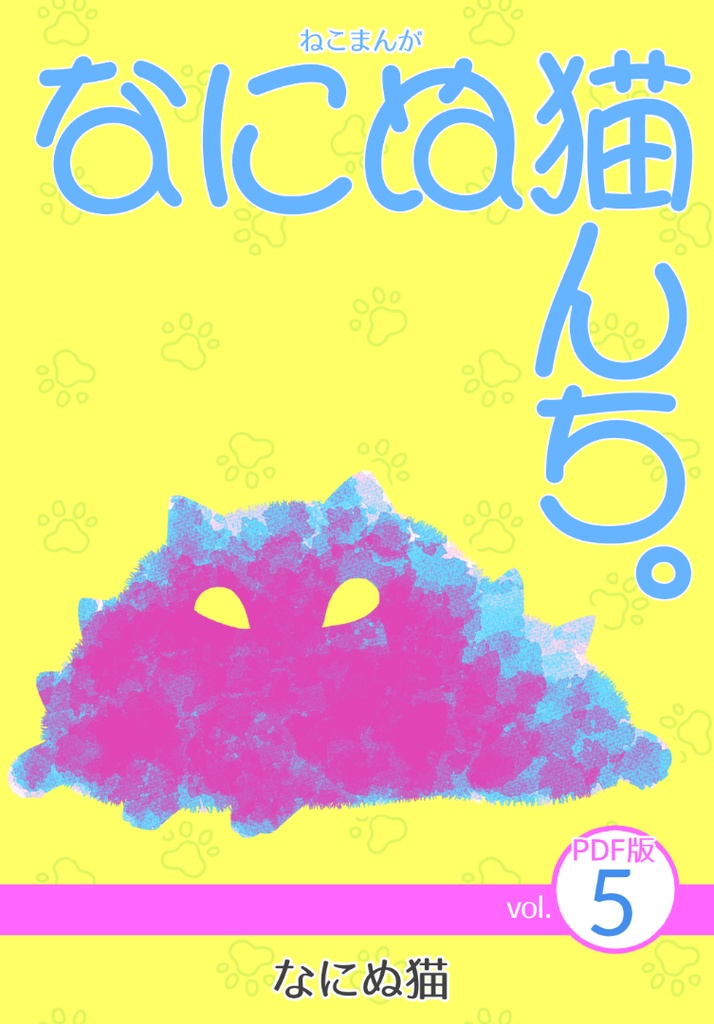 ねこまんが なにぬ猫んち。《PDF版》vol.5
