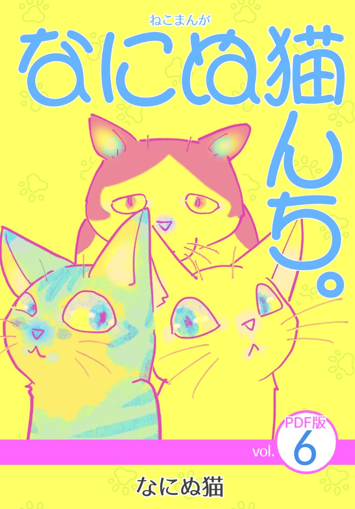 ねこまんが なにぬ猫んち。《PDF版》vol.6