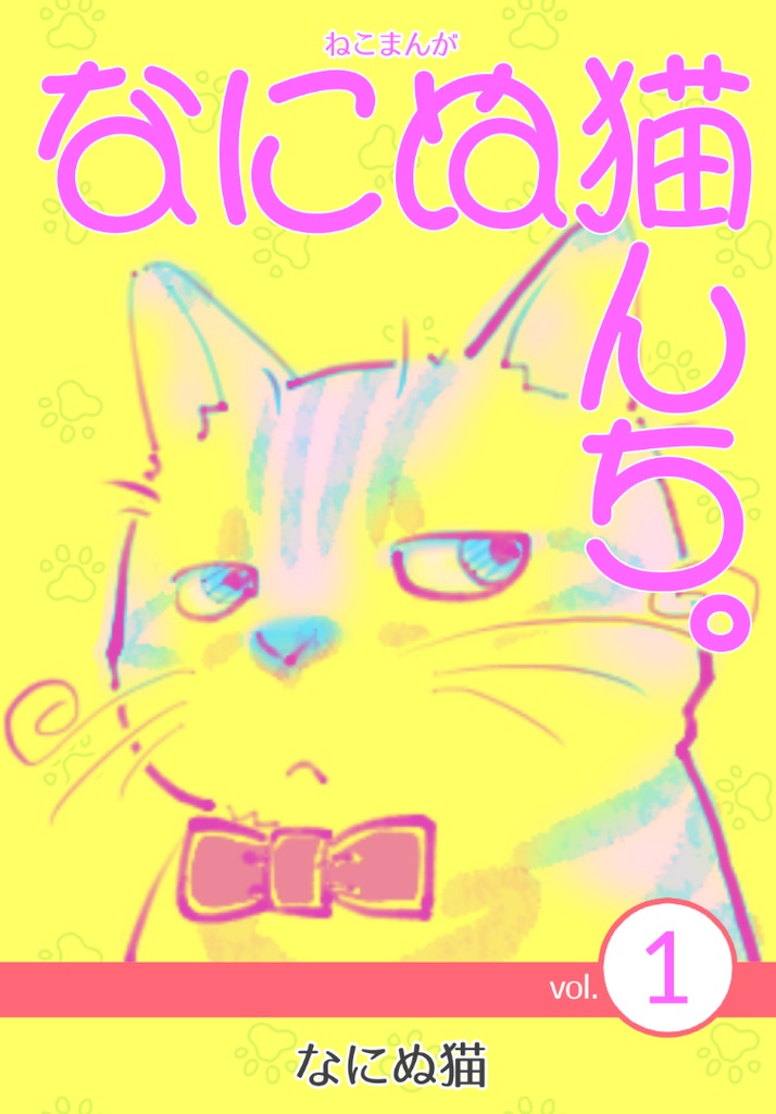 ねこまんが なにぬ猫んち。《冊子版》vol.1