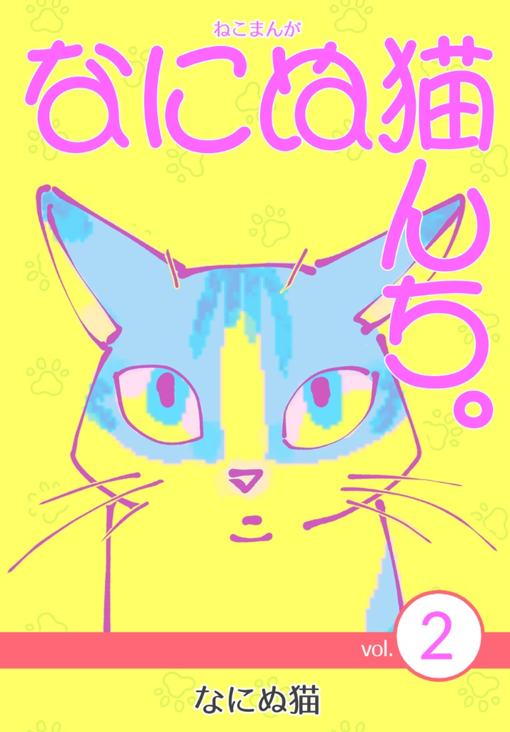 ねこまんが なにぬ猫んち。《冊子版》vol.2