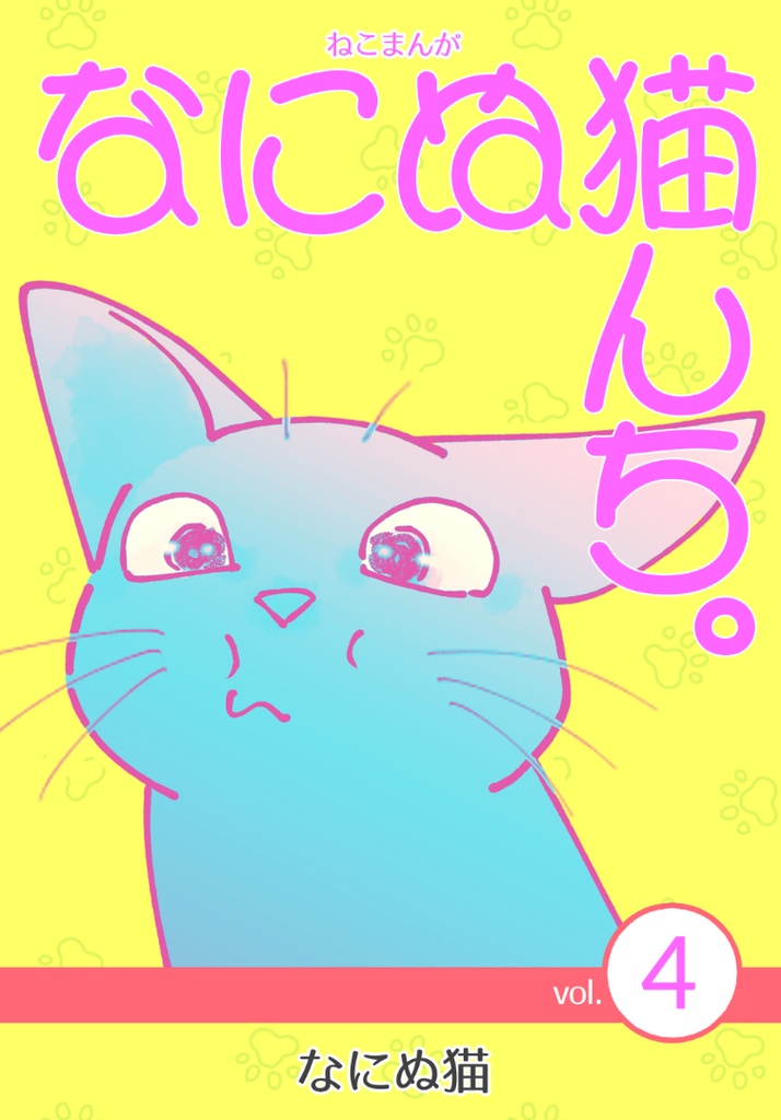 ねこまんが なにぬ猫んち。《冊子版》vol.4
