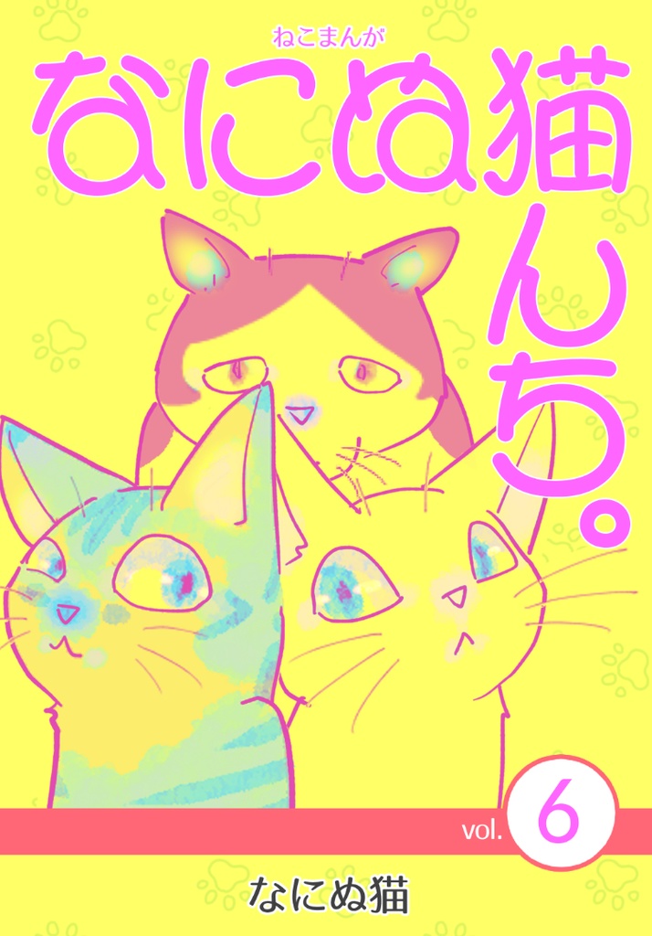 ねこまんが なにぬ猫んち。《冊子版》vol.6
