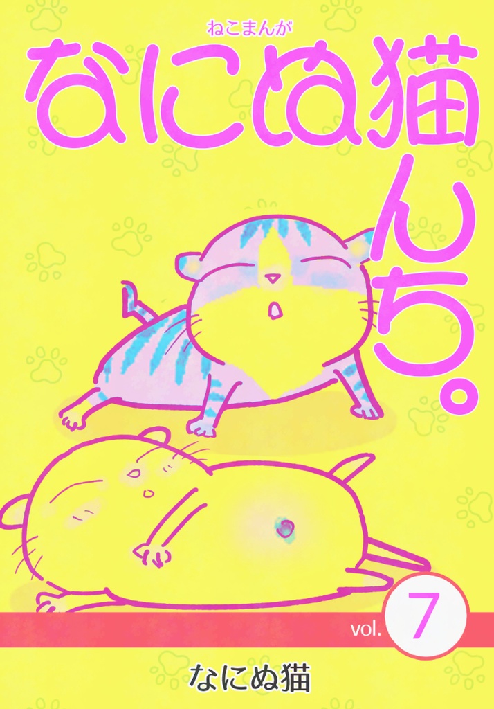 ねこまんが なにぬ猫んち。《冊子版》vol.7