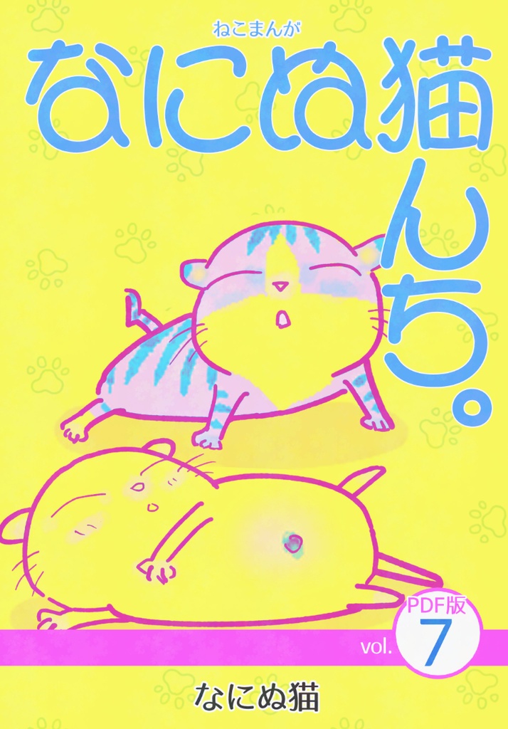 ねこまんが なにぬ猫んち。《PDF版》vol.7