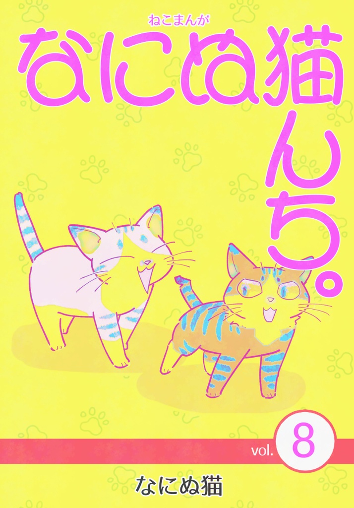 ねこまんが なにぬ猫んち。《冊子版》vol.8