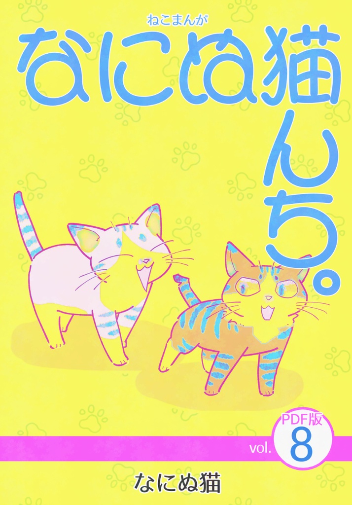 ねこまんが なにぬ猫んち。《PDF版》vol.8