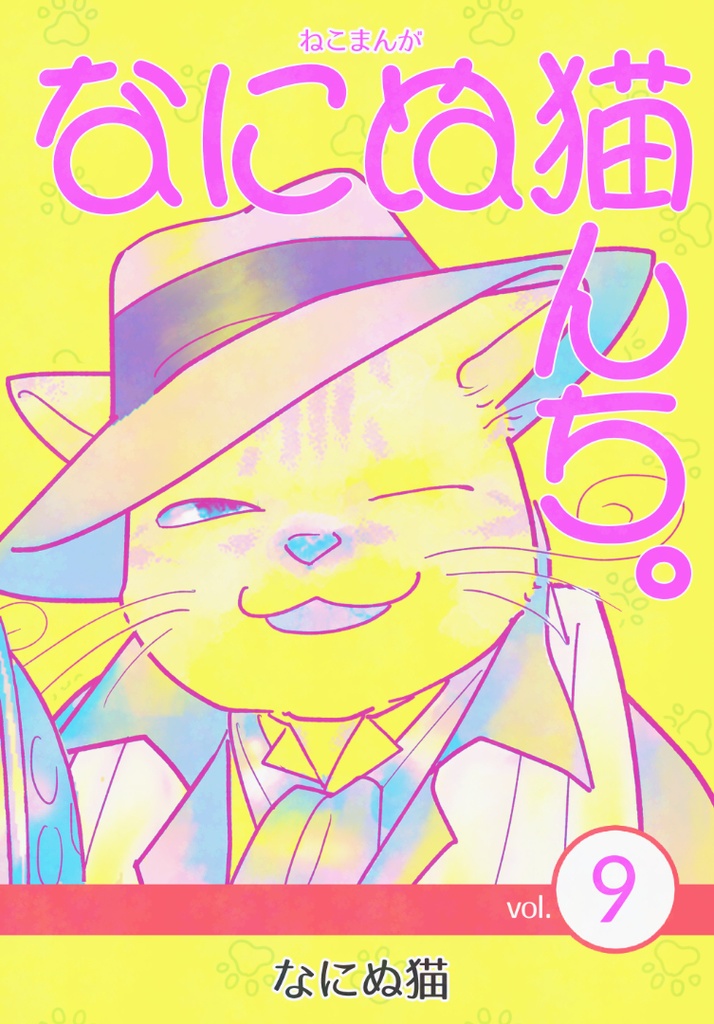 ねこまんが なにぬ猫んち。《冊子版》vol.9