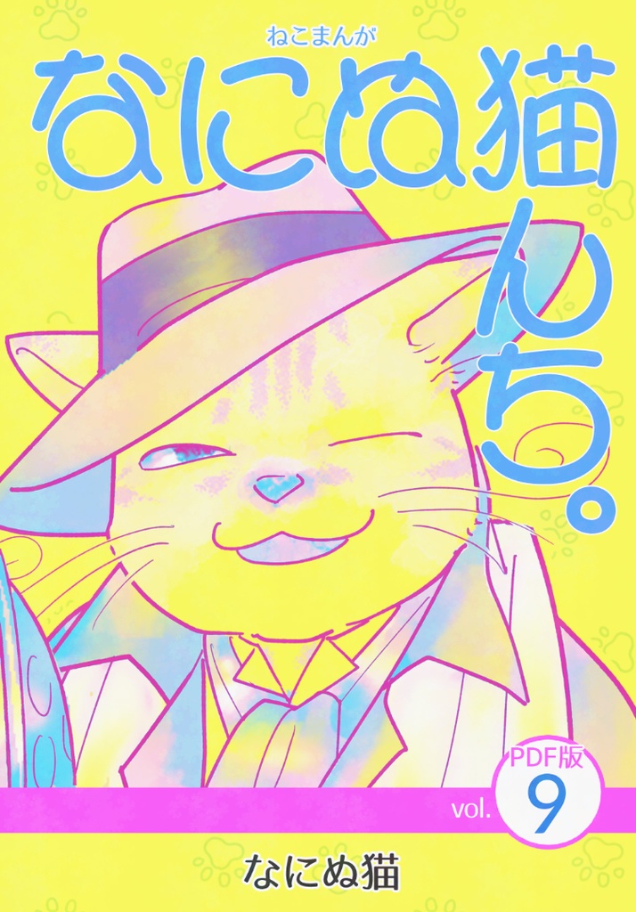 ねこまんが なにぬ猫んち。《PDF版》vol.9