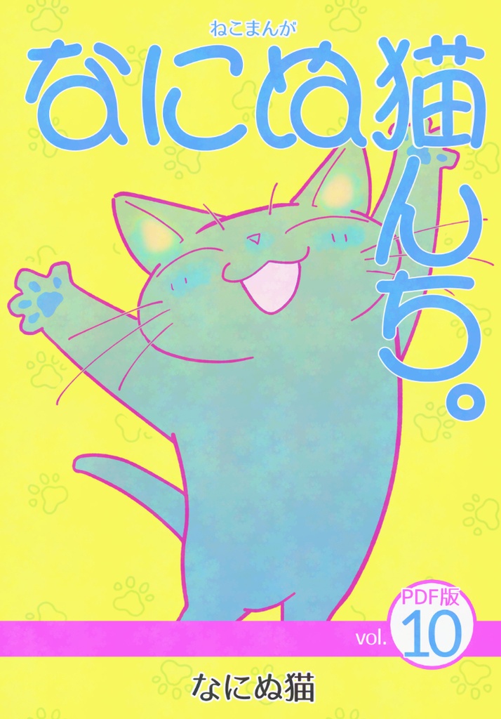 ねこまんが なにぬ猫んち。《PDF版》vol.10