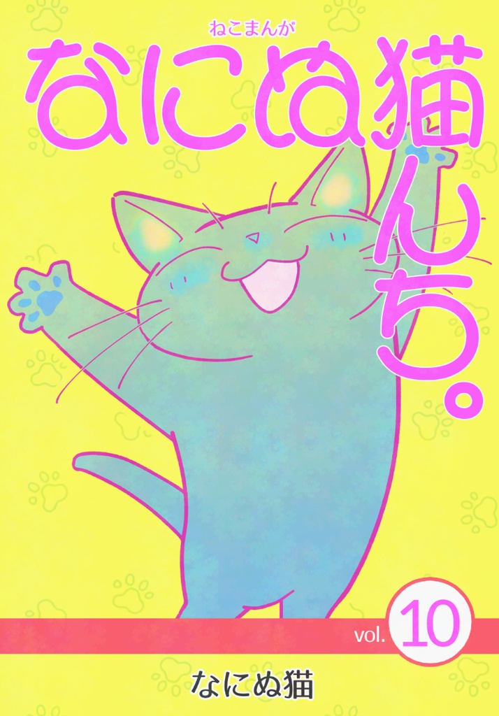 ねこまんが なにぬ猫んち。《冊子版》vol.10
