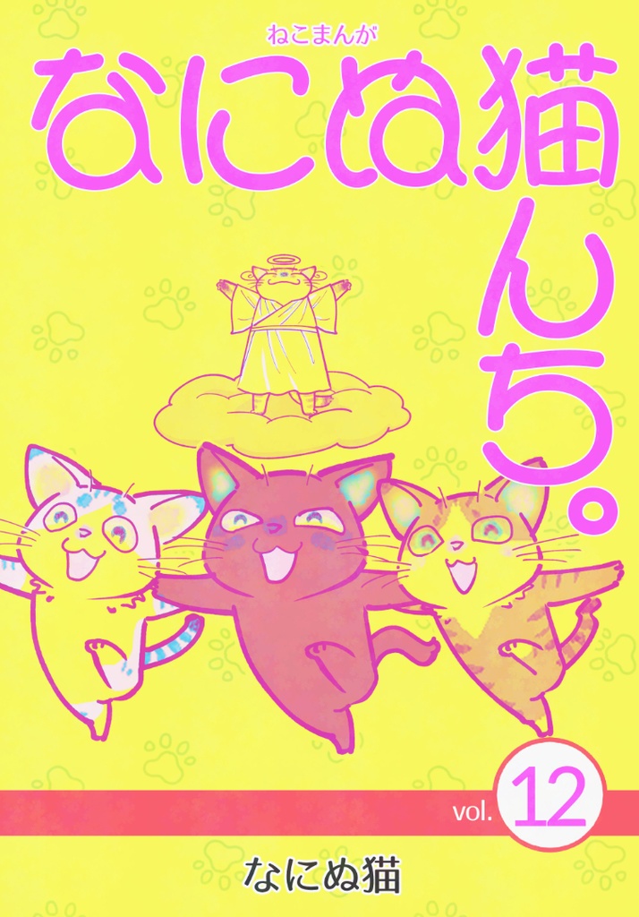 ねこまんが なにぬ猫んち。《冊子版》vol.12