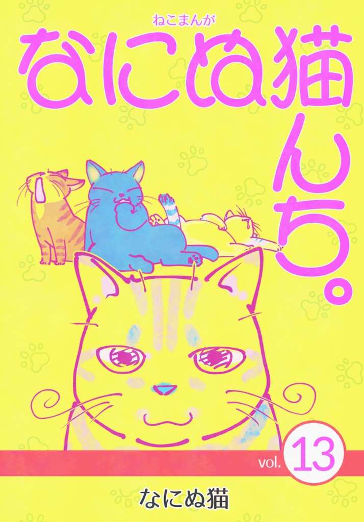 ねこまんが なにぬ猫んち。《冊子版》vol.13
