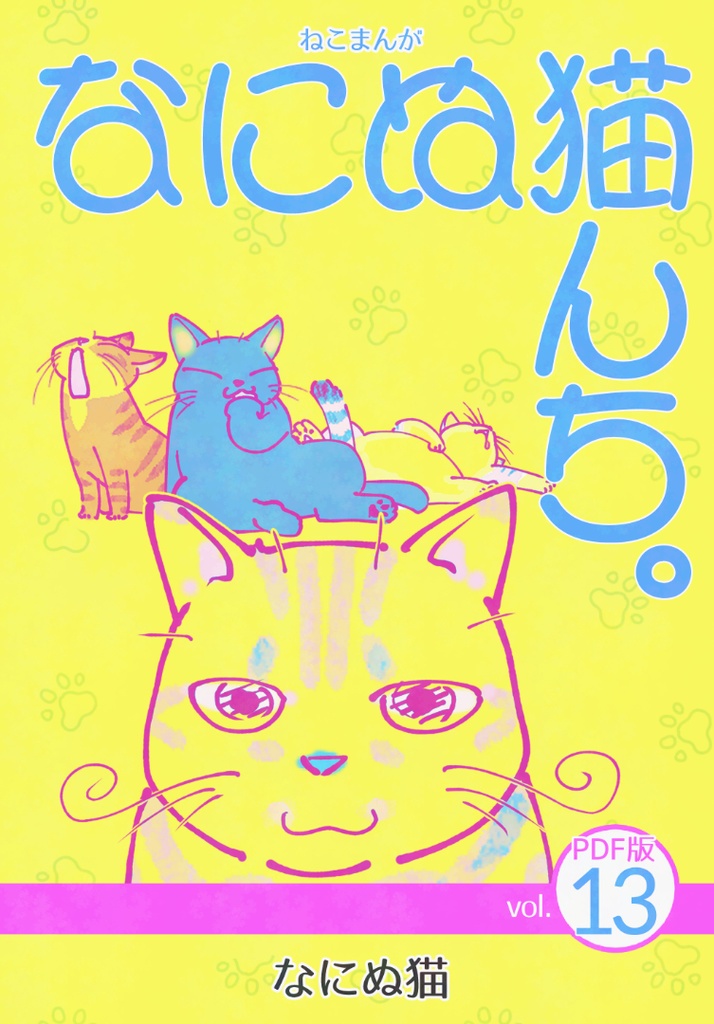 ねこまんが なにぬ猫んち。《PDF版》vol.13