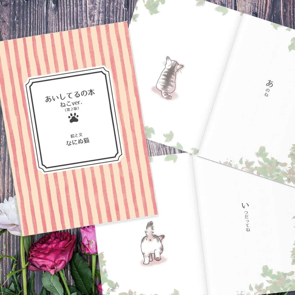 あいしてるの本 ねこver. (第２版)