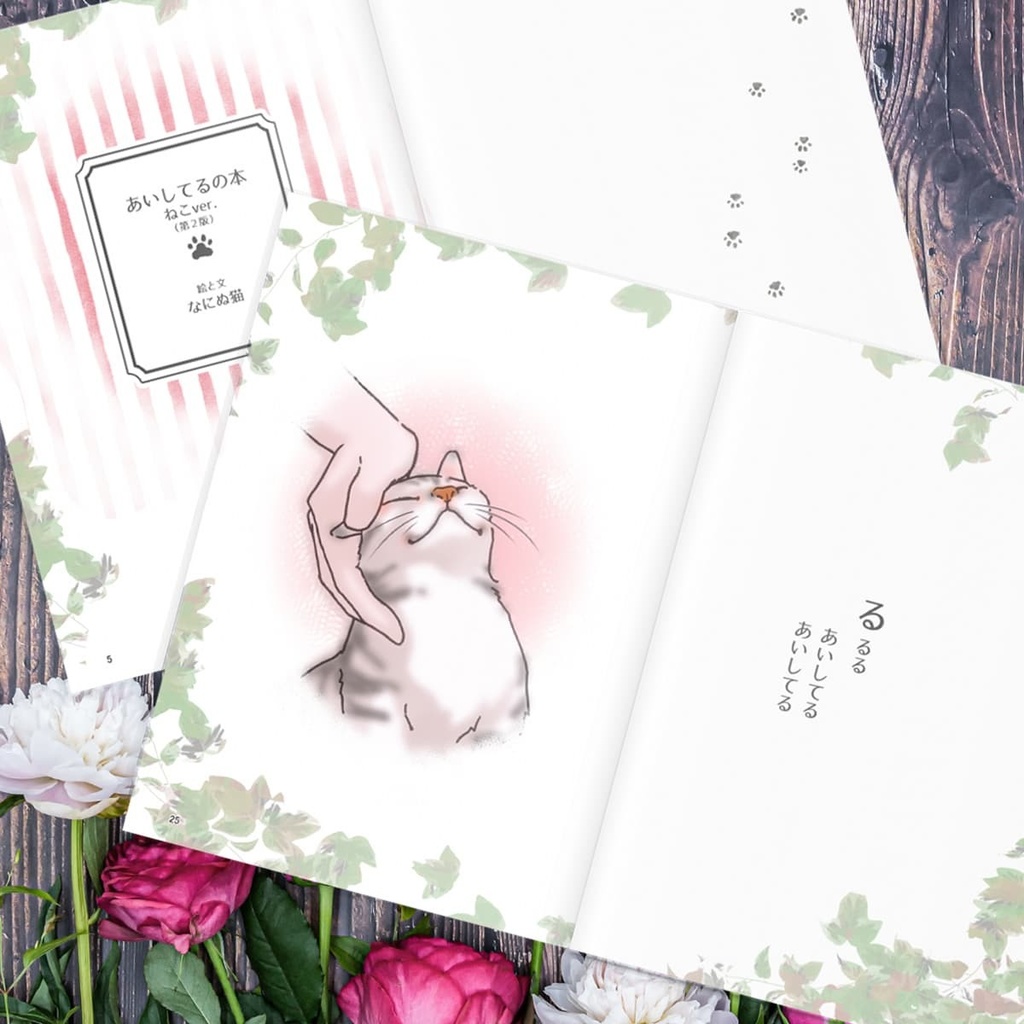 あいしてるの本 ねこver. (第2版)
