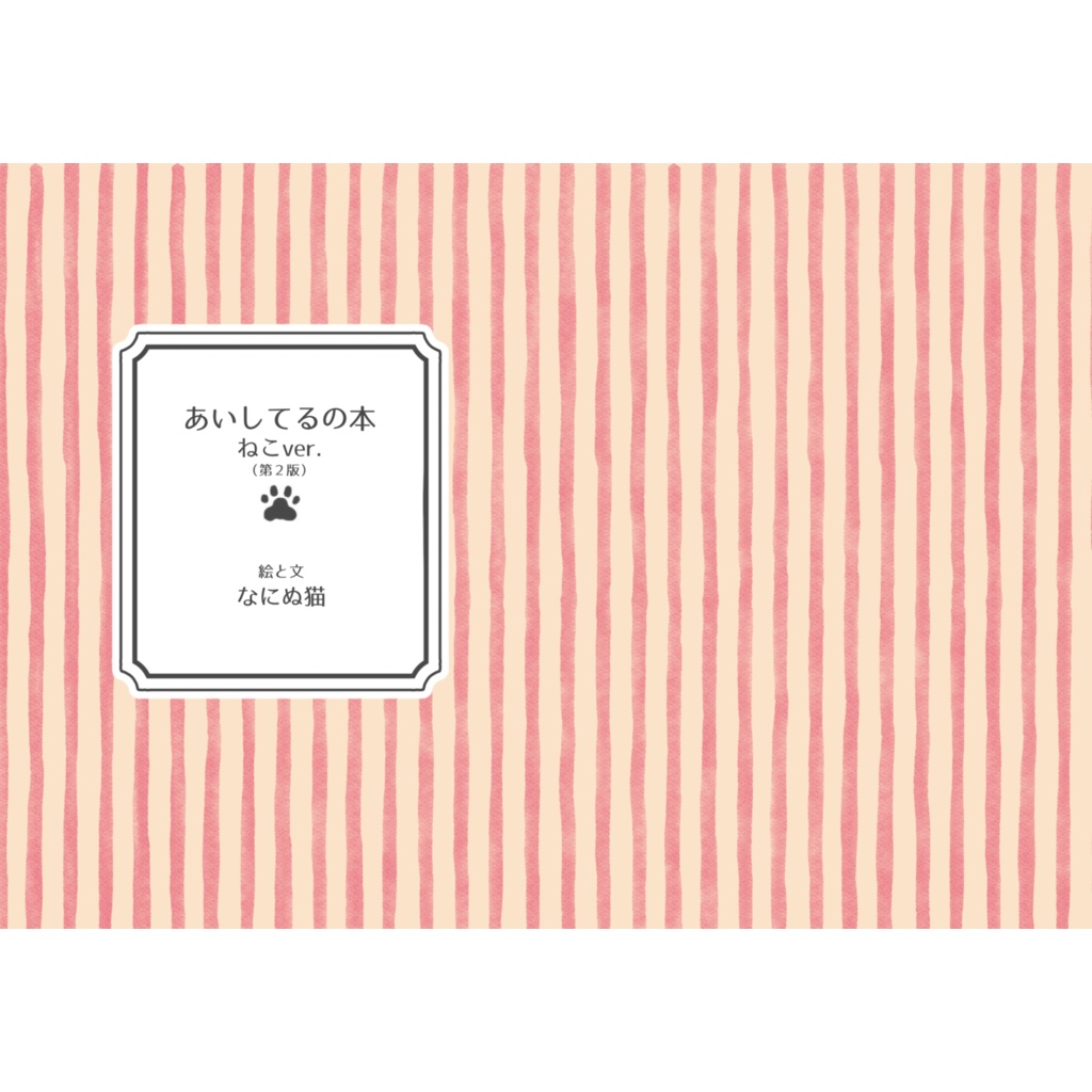 あいしてるの本 ねこver. (第2版)