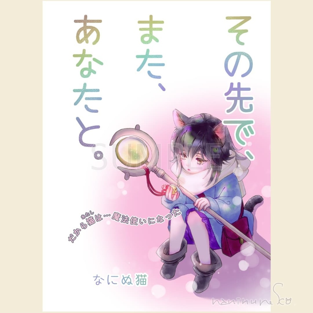 その先で、また、あなたと。【冊子版】
