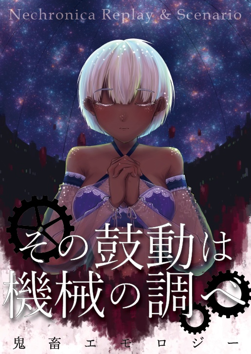 【ＤＬ版】ネクロニカシナリオ＋リプレイ『その鼓動は機械の調べ』