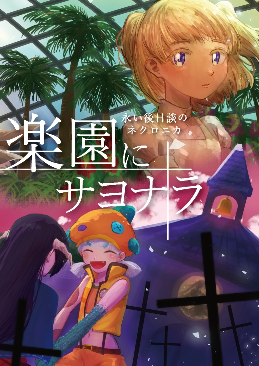 【ＤＬ版】『楽園にサヨナラ』＋『その鼓動は機械の調べ』2冊セット