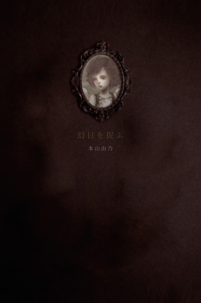 本山由乃抒情詩集【幻日を捉ふ】※先行予約販売