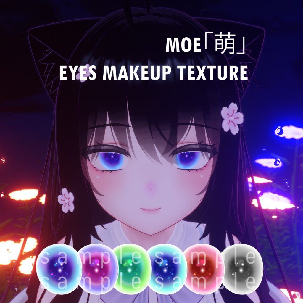 萌 Moe eyes - makeup texture