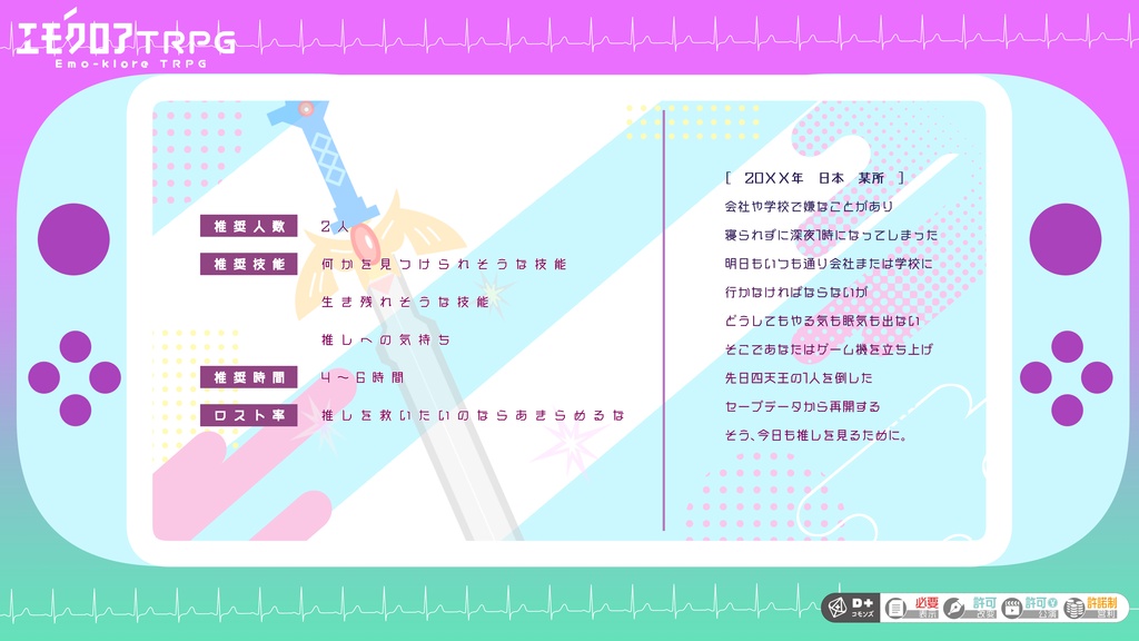 エモクロアTRPG「私の推しがタヒぬんだが⁉」