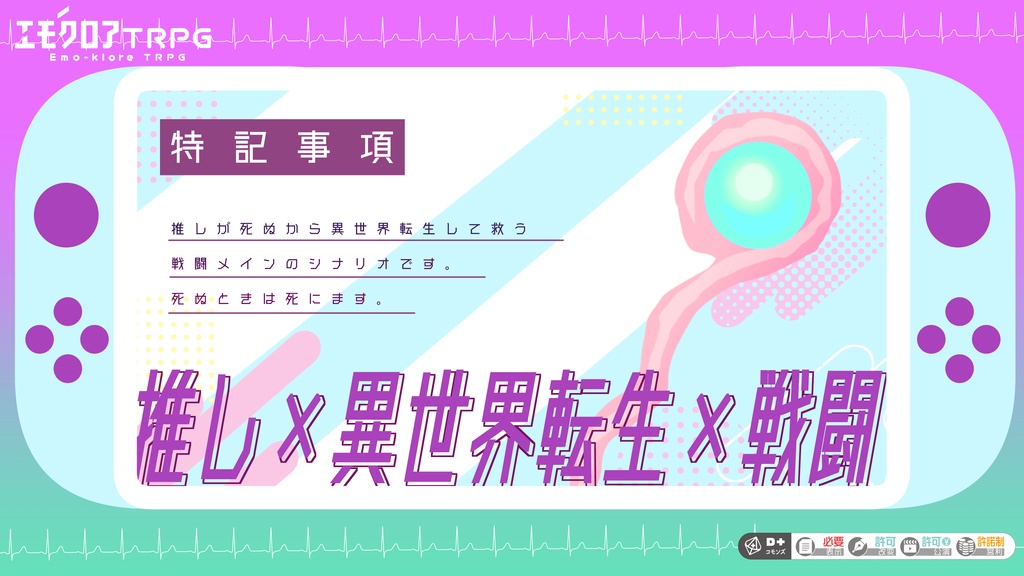 エモクロアTRPG「私の推しがタヒぬんだが⁉」