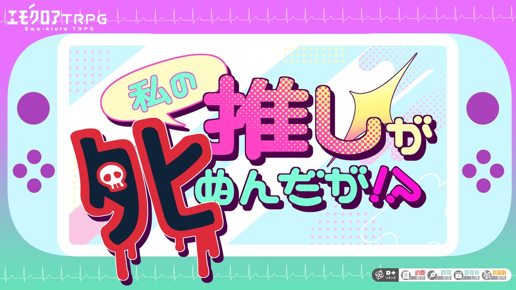 エモクロアTRPG「私の推しがタヒぬんだが⁉」