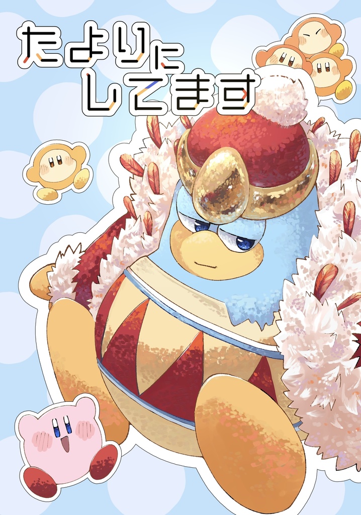 たよりにしてます