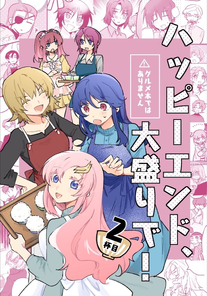 【SEED】ハッピーエンド、大盛りで！2杯目