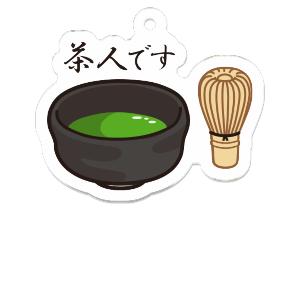 茶人です　キーホルダー