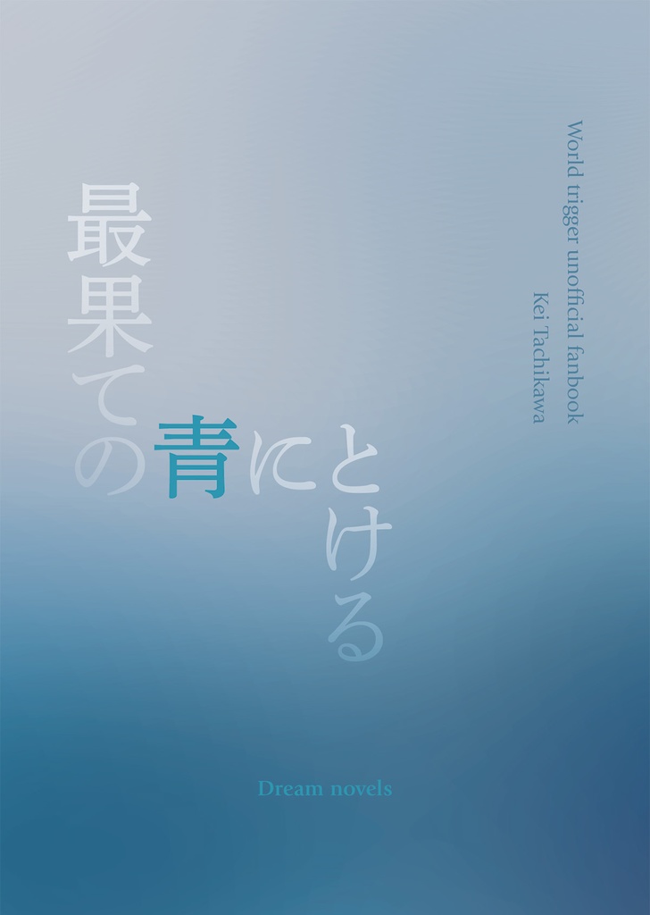 最果ての青にとける