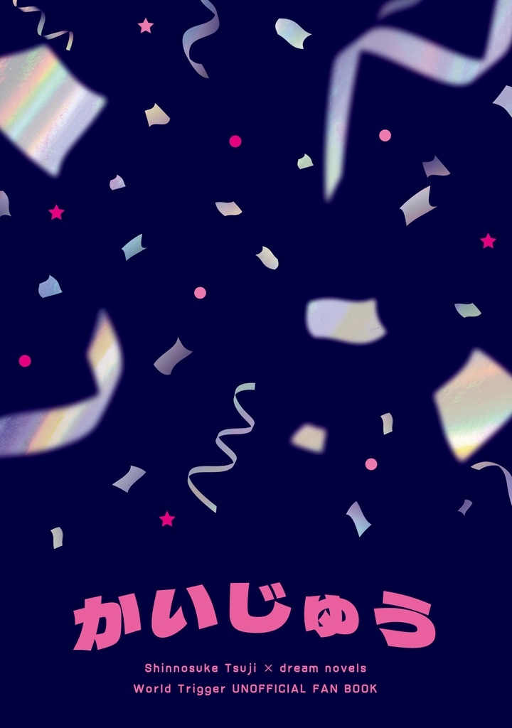 かいじゅう【WT夢】