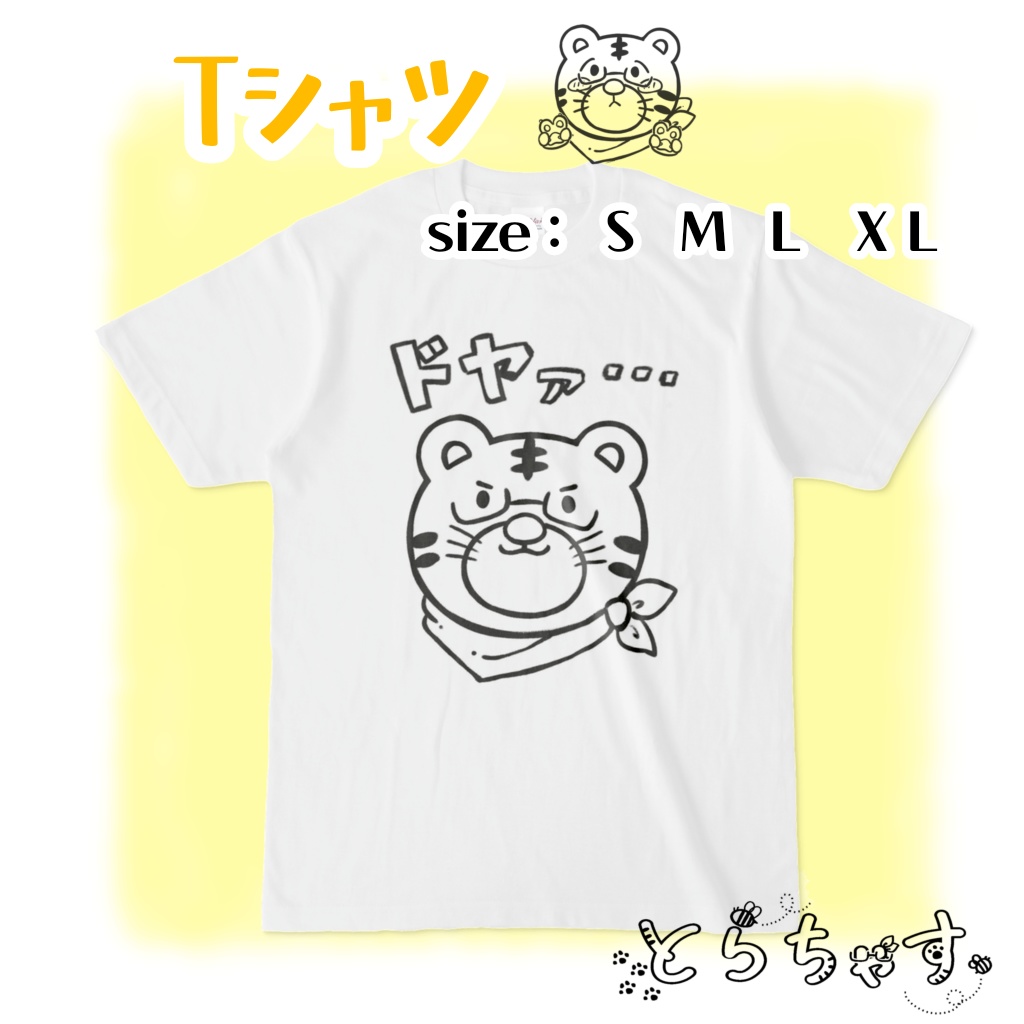 とらちゃすTシャツ(白)