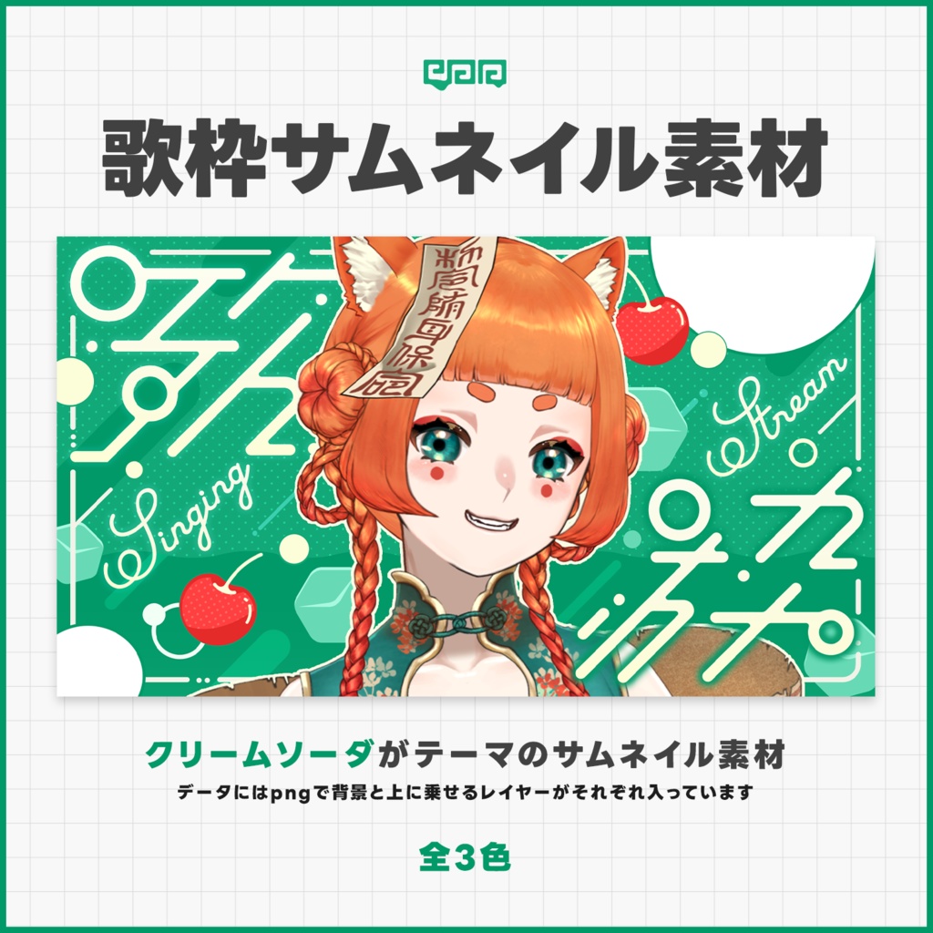 【サムネイル素材】歌枠サムネイル素材【VTuber向け】