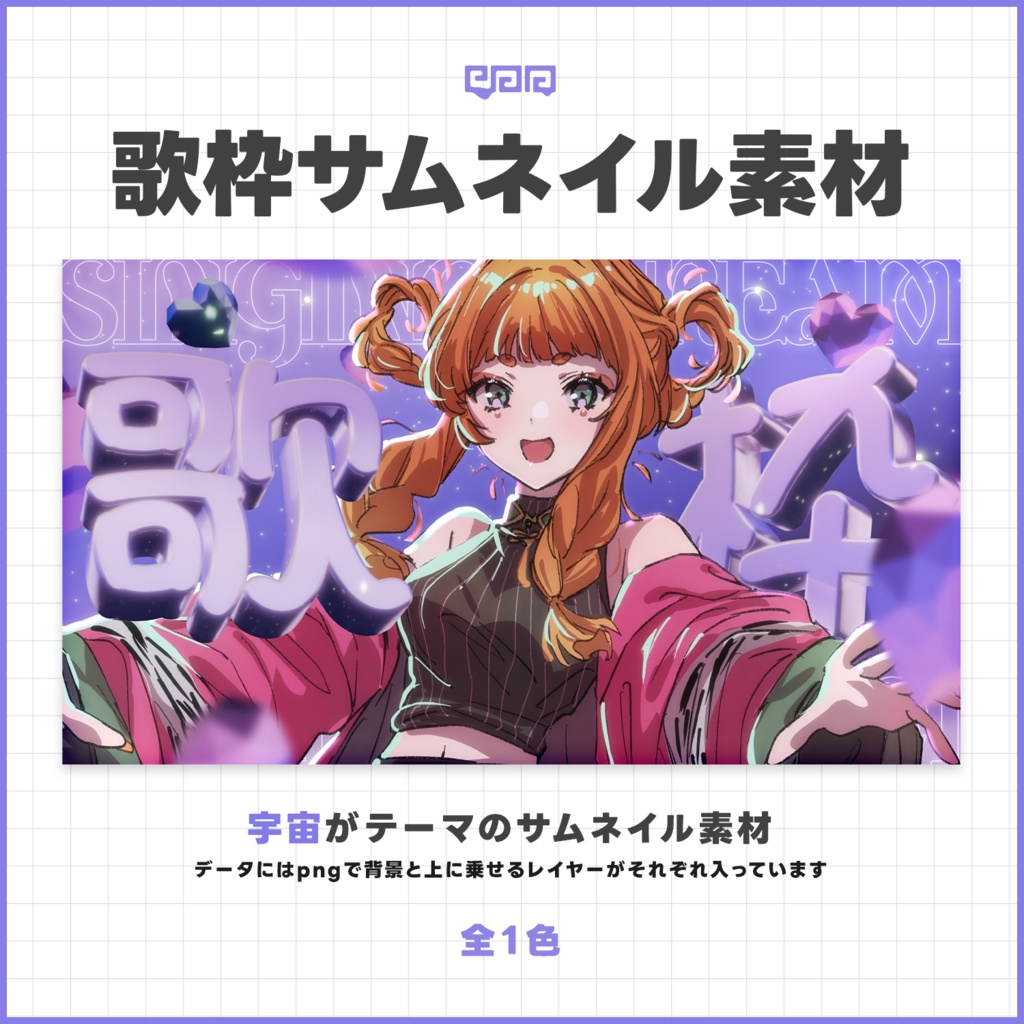 【サムネイル素材】歌枠サムネイル素材【VTuber向け】
