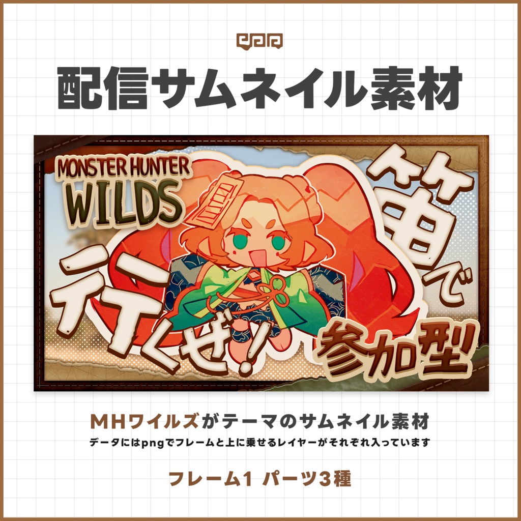 【サムネイル素材】モンハンワイルズ配信サムネイル素材