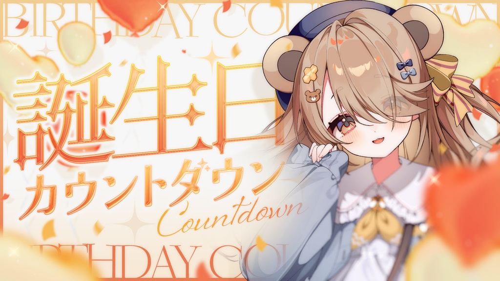 【サムネイル素材】誕生日カウントダウン配信サムネイル素材