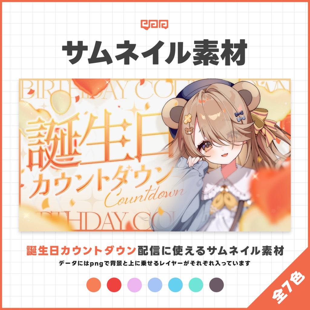 【サムネイル素材】誕生日カウントダウン配信サムネイル素材