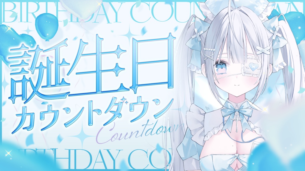 【サムネイル素材】誕生日カウントダウン配信サムネイル素材