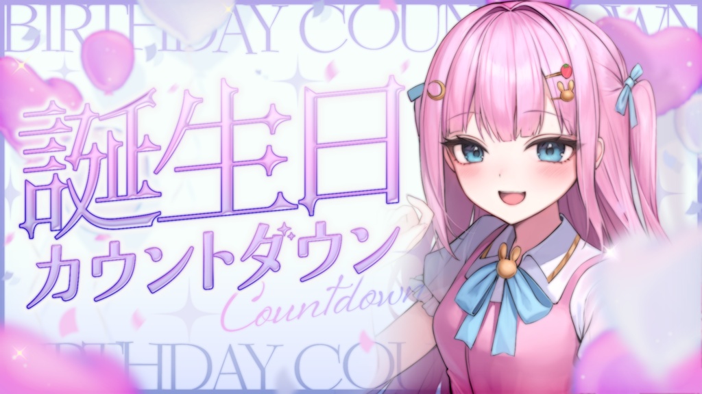 【サムネイル素材】誕生日カウントダウン配信サムネイル素材