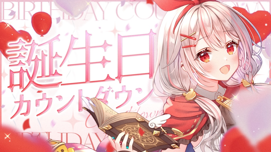 【サムネイル素材】誕生日カウントダウン配信サムネイル素材