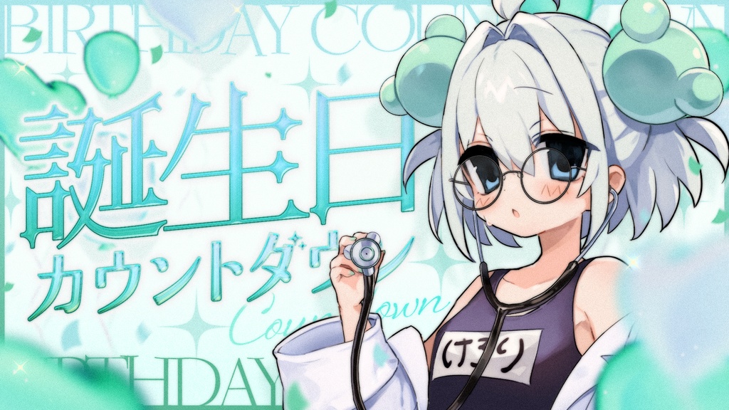 【サムネイル素材】誕生日カウントダウン配信サムネイル素材