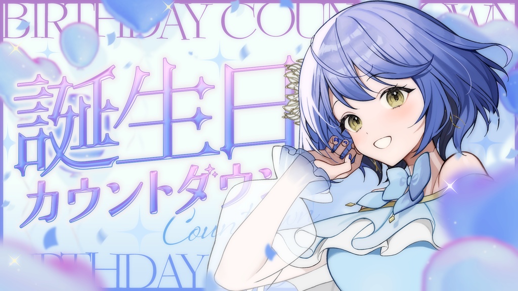 【サムネイル素材】誕生日カウントダウン配信サムネイル素材