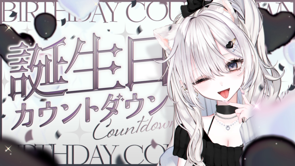 【サムネイル素材】誕生日カウントダウン配信サムネイル素材